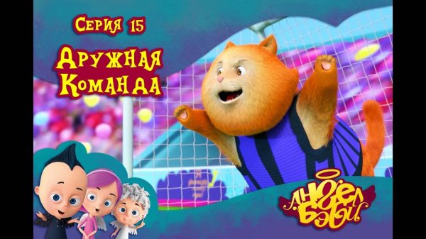 Мультик 👼 АНГЕЛ БЭБИ 👼 - Дружная команда (15 серия)