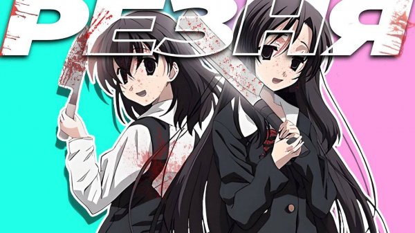 САМОЕ ТРЕШОВОЕ АНИМЕ - Школьные Дни / School Days за 20 Минут