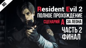 Resident Evil 2 Remake Полное прохождение за Леона А Часть 2 Финал