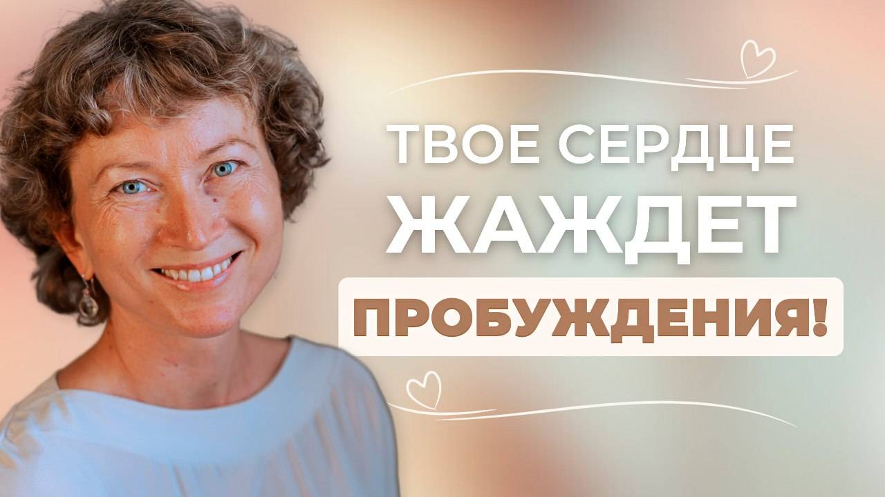 Как вернуть легкость, тепло и сохранить связь со своим сердцем в трудные времена смотреть онлайн