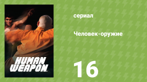 Человек-оружие 16 серия «Паспорт к боли» (документальный сериал, 2007)