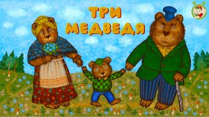ТРИ МЕДВЕДЯ ♫ СКАЗКИ ДЕДУШКИ ЕРЁМЫ ☺ ДОБРЫЕ МУЗЫКАЛЬНЫЕ СКАЗКИ НА НОЧЬ  ДЛЯ МАЛЫШЕЙ И ДЛЯ ДЕТЕЙ 0+