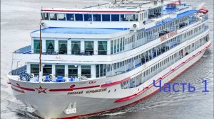 Теплоход Николай Чернышевский часть 1