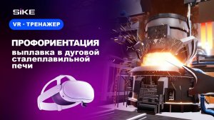 Выплавка стали в дуговой сталеплавильной печи - Профориентационный VR Тренажер SIKE