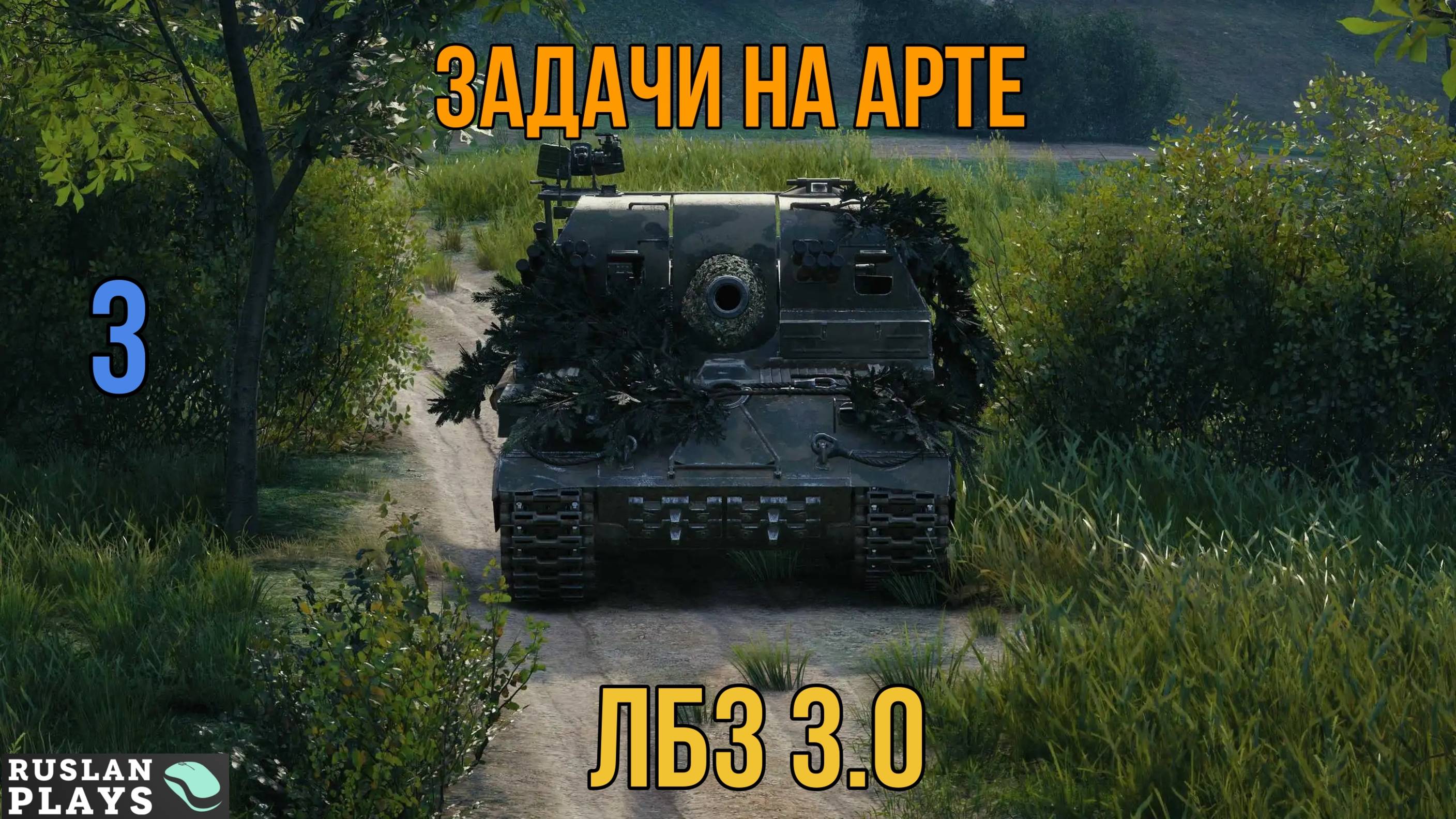 ЗАДАЧИ НА АРТЕ #3 🔥 ЛБЗ 3.0 смотреть онлайн