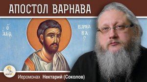АПОСТОЛ ВАРНАВА. Основатель Кипрской Церкви. Иеромонах Нектарий (Соколов)