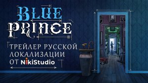 Blue Prince — трейлер русской локализации от NikiStudio