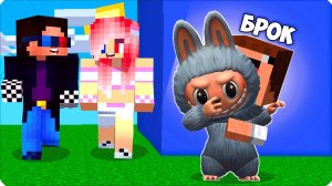 БРОК ВЕРНУЛСЯ и СТАЛ ЛАБУБУ в МАЙНКРАФТ!