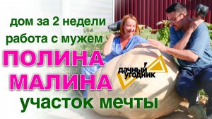 ⭐️ Полина Малина: дом за 2 недели; работа с мужем; нападки на детей; участок мечты.