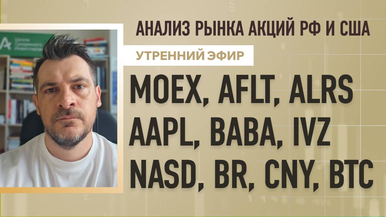 Анализ рынка акций РФ и США/ MOEX, AFLT, ALRS, AAPL, BABA, IVZ/ NASD, BR, CNY, BTC