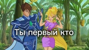 Клуб Винкс клип на песню Ты первый кто  Стелла и Брендон заказ