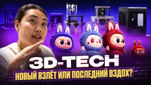 Светлый путь или тупик? 3D-печать в России глазами очевидцев 3DTECH 2025