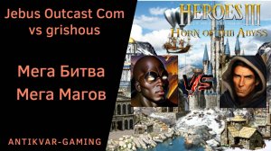 Герои 3. PvP vs grishous. Jebus Outcast Community. Мега Битва Мега Магов