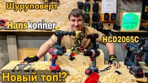 Шуруповёрт Hanskonner HCD 2065 Новый топ!?