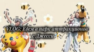 VLOG: Едем в парк аттракционов с Джесси🎠