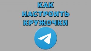 Как настроить кружочки в Телеграмме