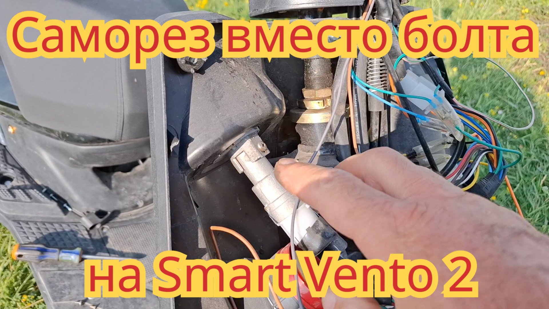 Саморез вместо болта, на скутере Smart Vento 2. смотреть онлайн