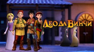 Лео да Винчи, 2 сезон, 42 серия. Невероятная встреча