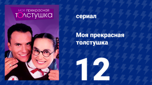 Моя прекрасная толстушка 12 серия (сериал, 2002)