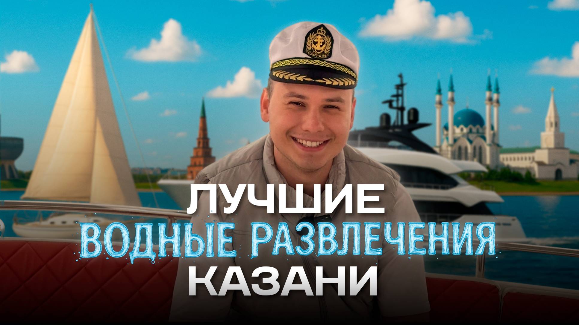 От катамарана до скоростного катера // Гид по лучшим водным развлечениям в Казани ⛵ смотреть онлайн