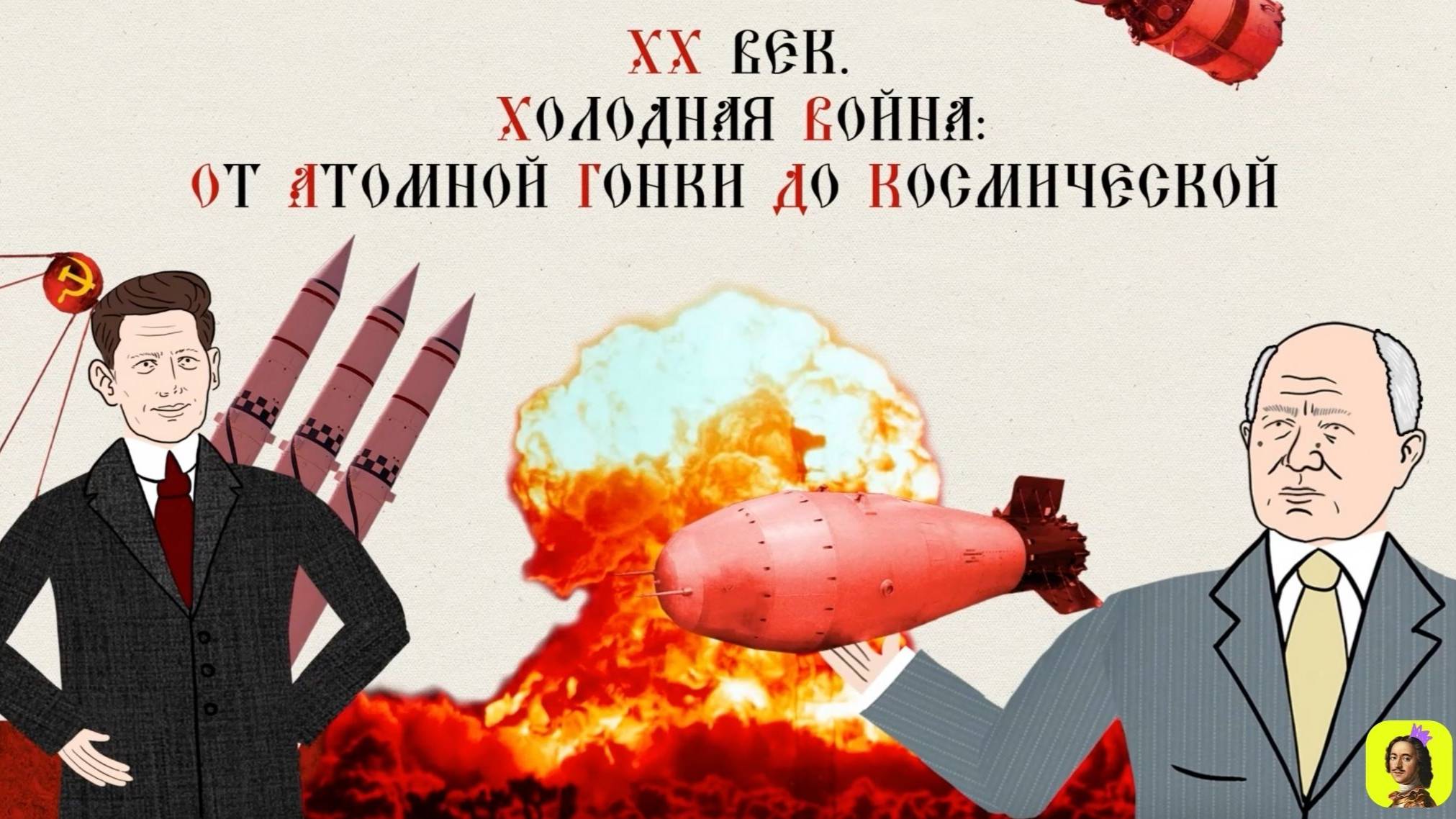 92 СЕРИЯ.ТРЕНАЖЕР ПО ИСТОРИИ.XX ВЕК. ХОЛОДНАЯ ВОЙНА И АТОМНАЯ ГОНКА. СССР - США И ДРУГИЕ СТРАНЫ. смотреть онлайн