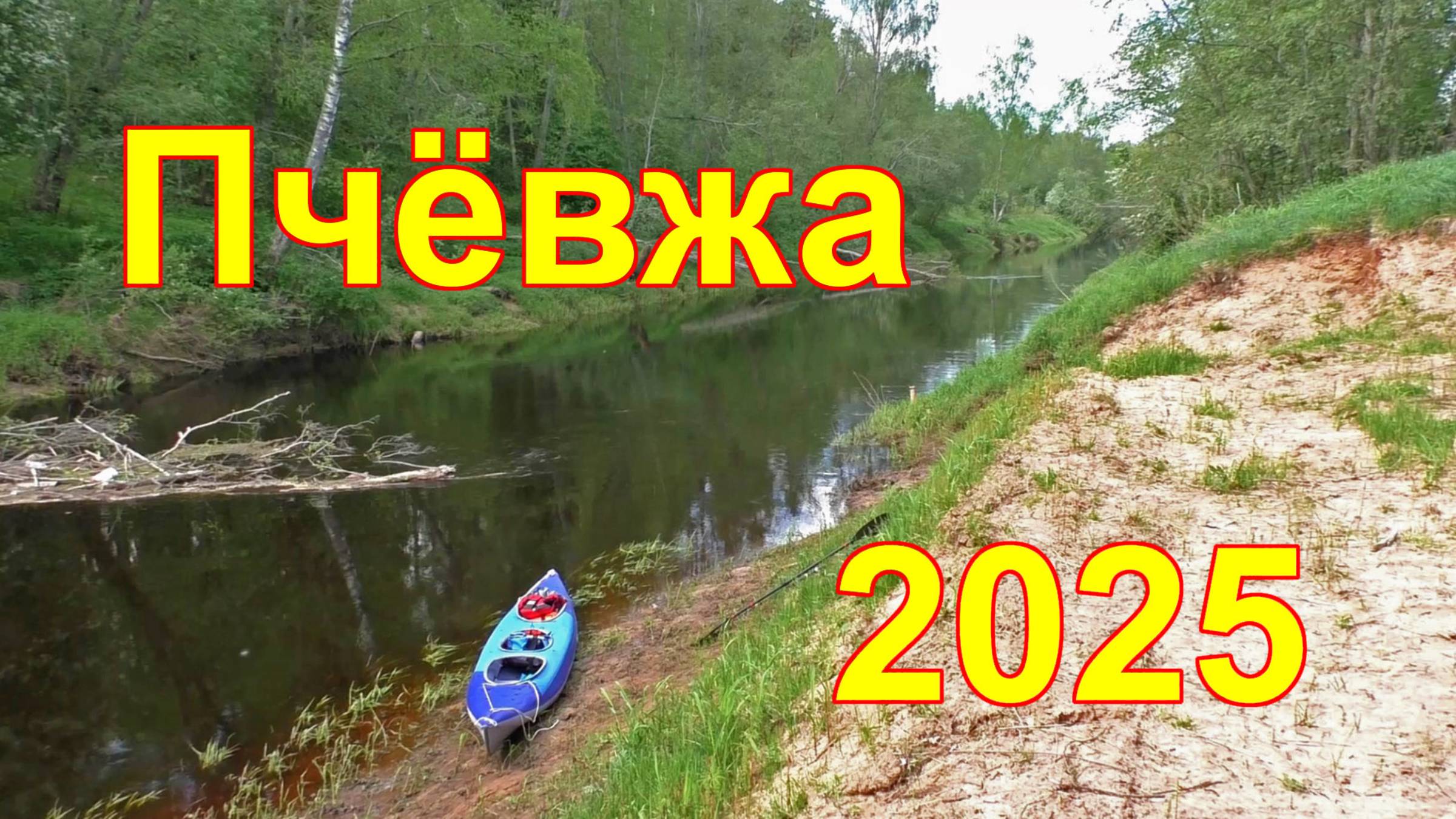 2025 река Пчёвжа