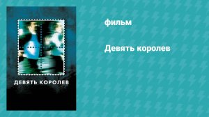 Девять королев (фильм, 2000)