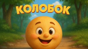 Детская песня про КОЛОБКА