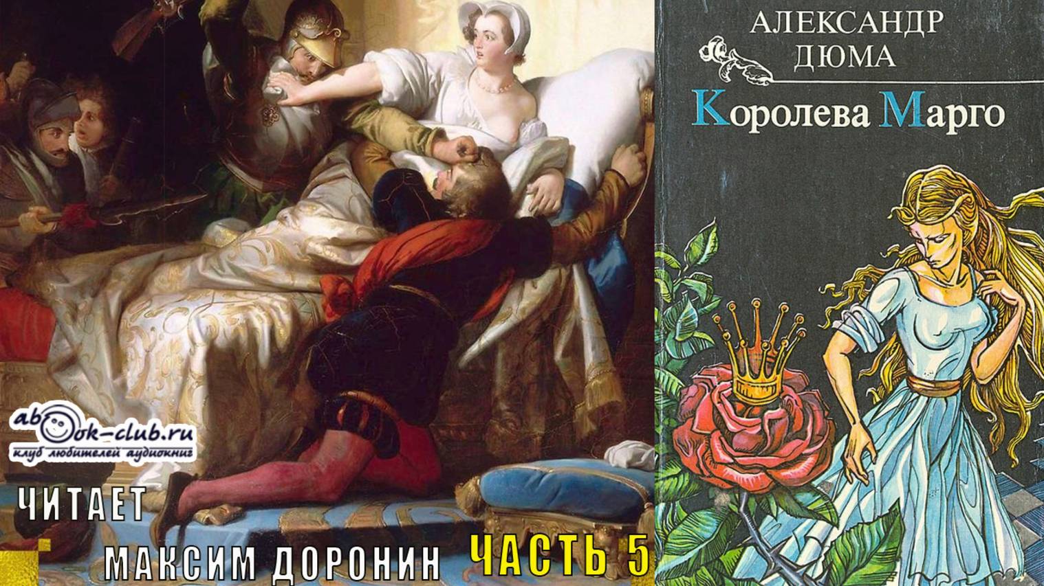 Александр Дюма «Трилогия о Валуа» (книга 1) «Королева Марго» (часть  5)