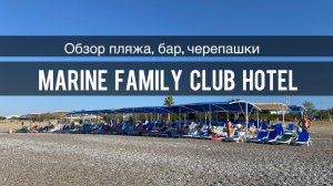 Пляж в Marine Family Club Hotel