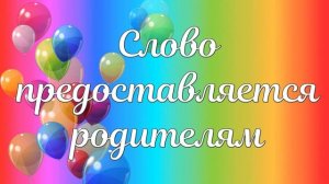 Футаж  для оформления выпускного: «Слово предоставляется родителям»