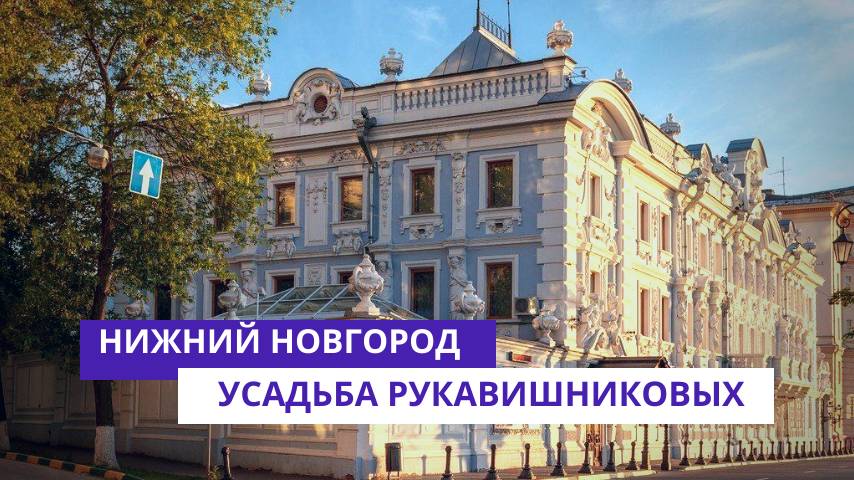 Усадьба Рукавишникова в Нижнем Новгороде смотреть онлайн
