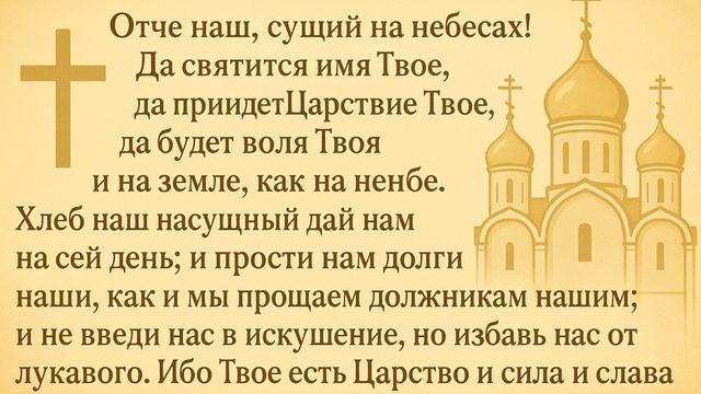 🙏Молитва «Отче наш»: мгновенная помощь в трудную минуту⚡ смотреть онлайн