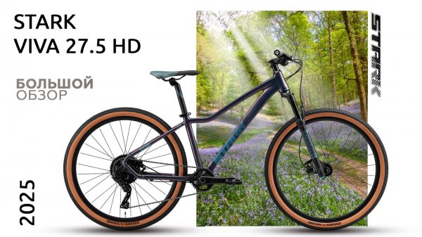 Stark VIVA 27.5 HD 2025: Смотрим новинку в деталях! 🚲🔥