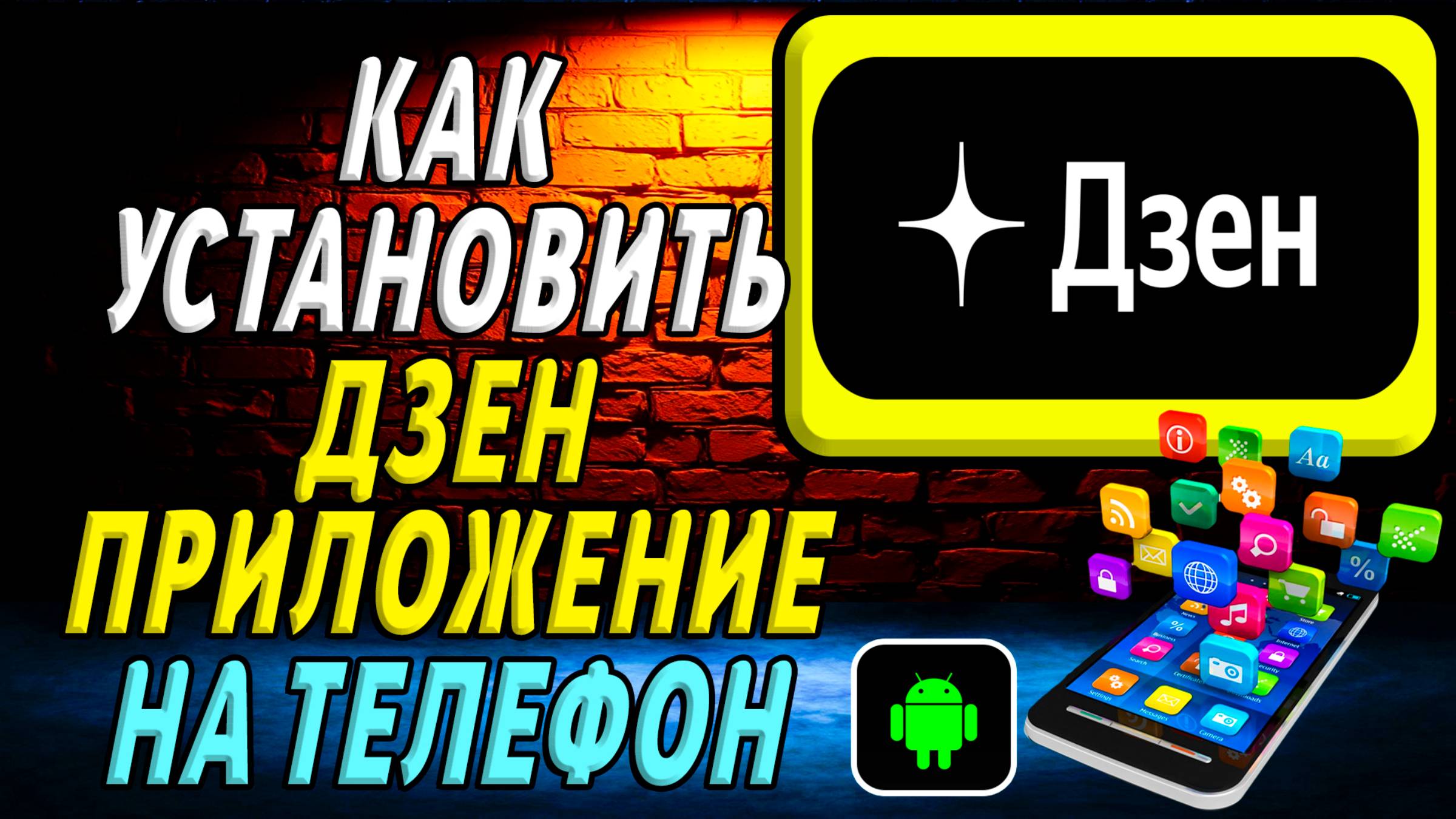 Как установить приложение Дзен смотреть онлайн