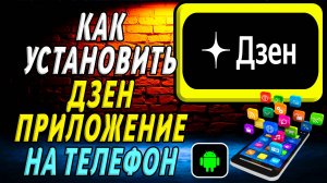 Как установить приложение Дзен