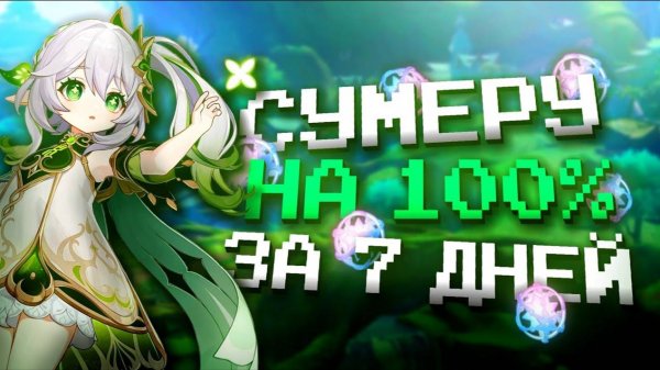 СУМЕРУ ЗА НЕДЕЛЮ НА 100% В GENSHIN IMPACT?! ФАРМ КРУТОК в Genshin Impact