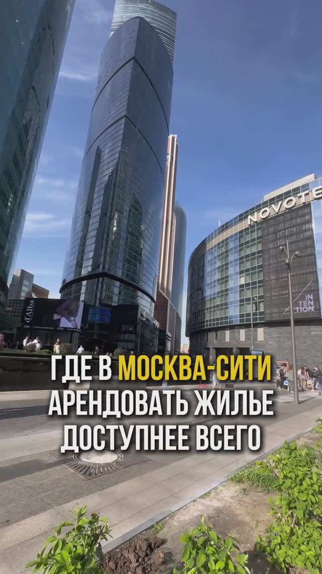 Самая недорогая аренда квартиры в Москва-Сити тут смотреть онлайн