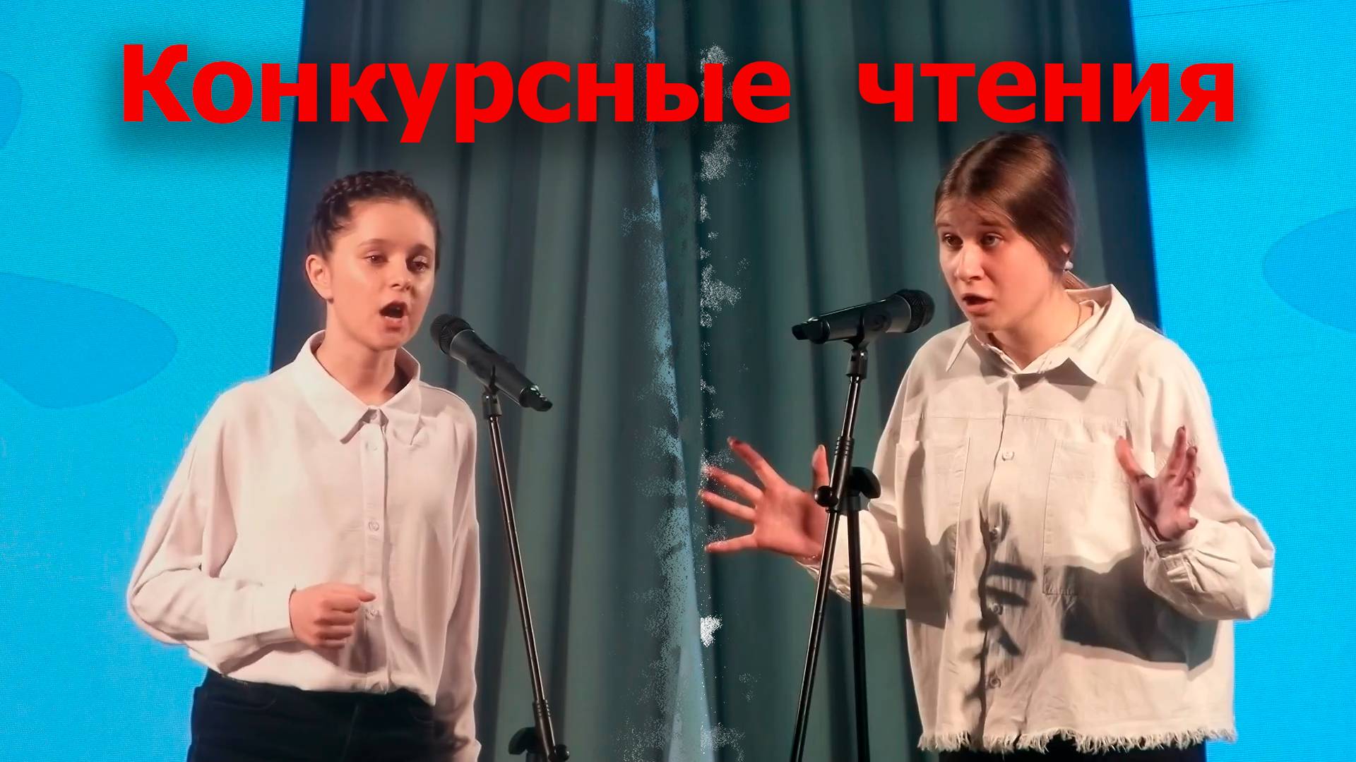 Конкурсные чтения | ВЕРБа
