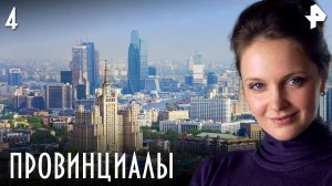 ПРОВИНЦИАЛЫ. СЕРИЯ 4
