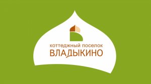 Коттеджный поселок Новая деревня «Владыкино»