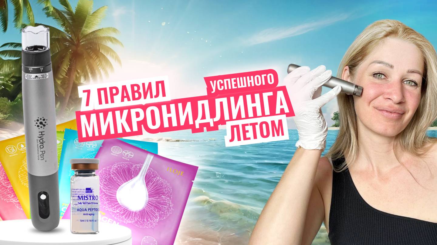 7 правил успешного микронидлинга летом смотреть онлайн