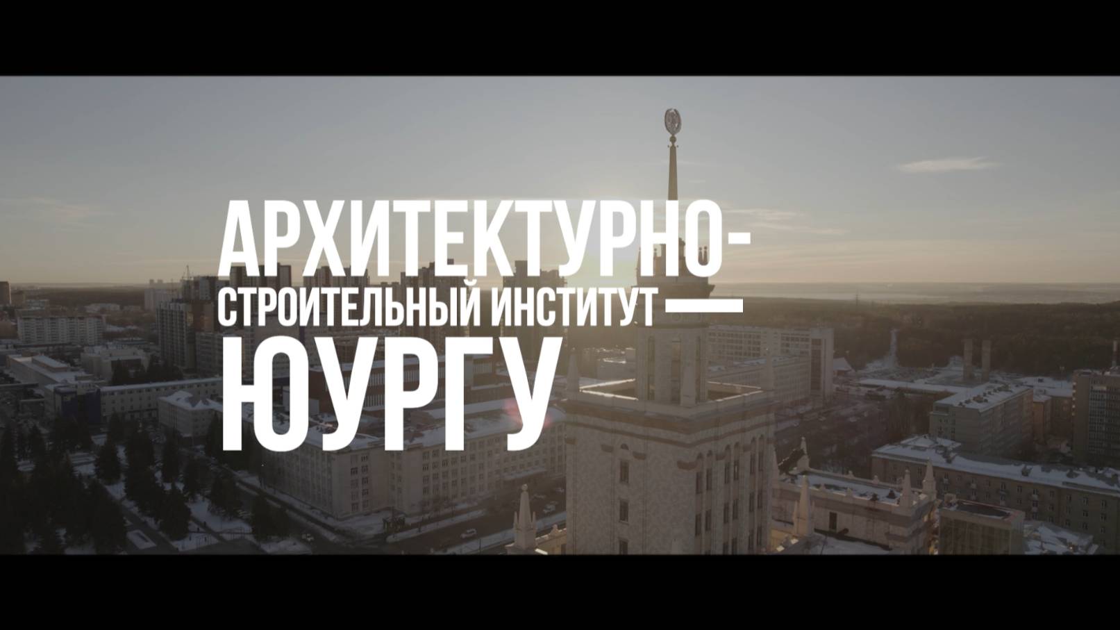Архитектурно-строительный институт ЮУрГУ
