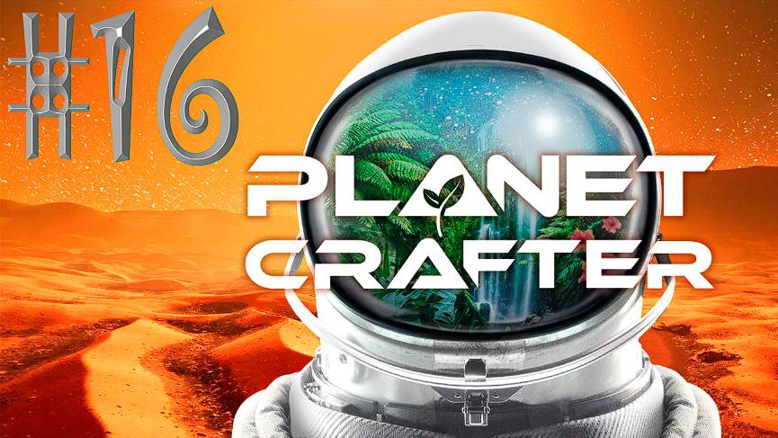 #The_Planet_Crafter V1.521a( #16 Серия. #Планета_Huble )