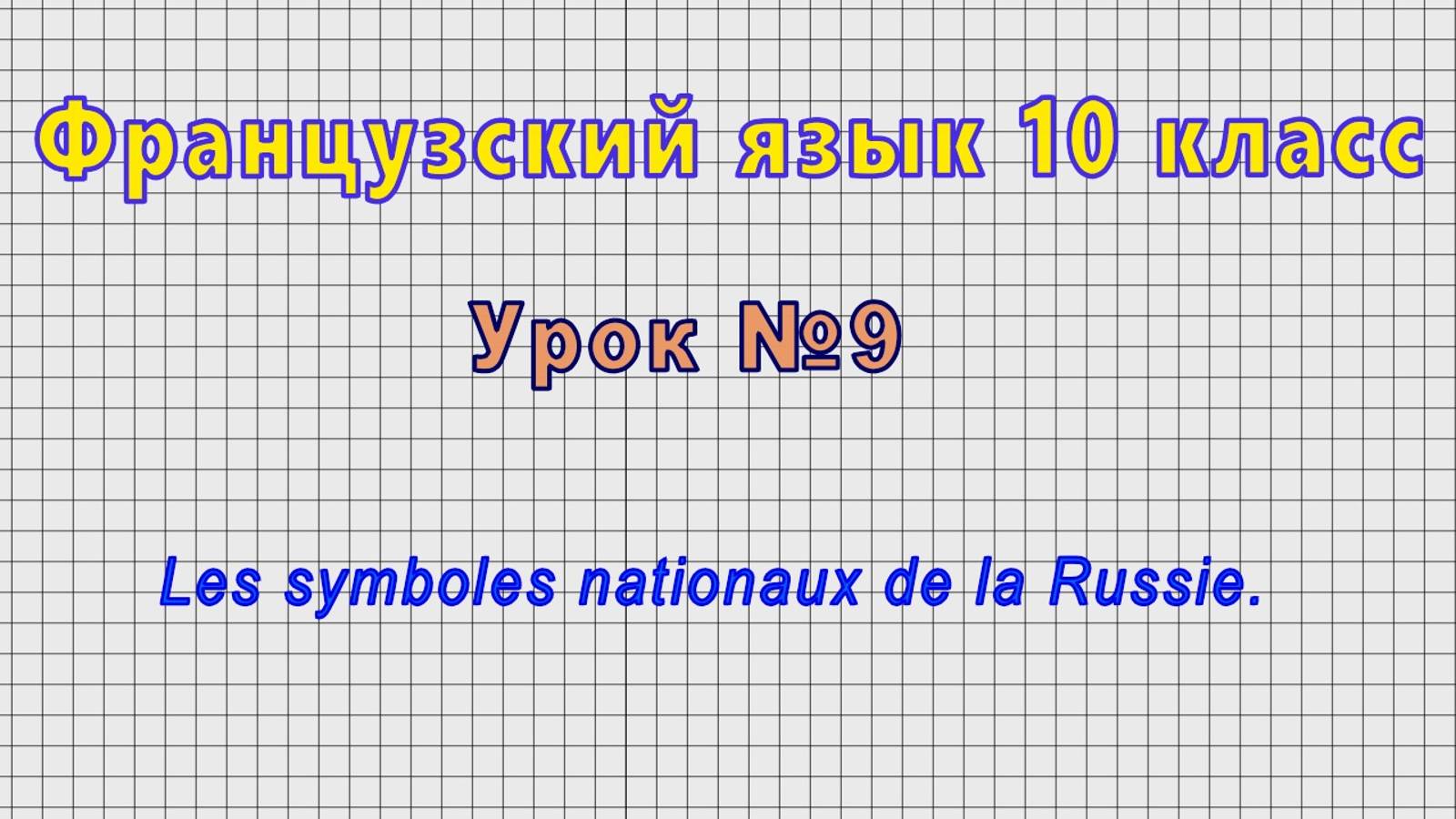 Французский язык 10 класс (Урок№9 - Les Symboles Nationaux De La Russie.)