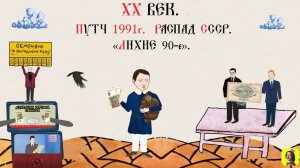 95 СЕРИЯ.ТРЕНАЖЕР ПО ИСТОРИИ.XX ВЕК.ПУТЧ. РАСПАД СССР.ЛИХИЕ 90-Е. РУССКАЯ ИСТОРИЯ.