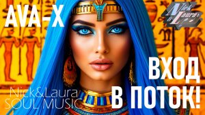 ⚡️AVA-X – ВХОД В ПОТОК! #музыка2025#слушатьмузыку#песня2026#music#песньхорош#слушатьпесни#music#song