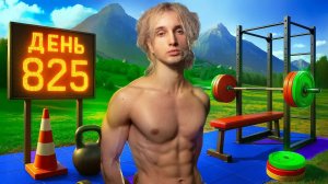 825 дней в зале