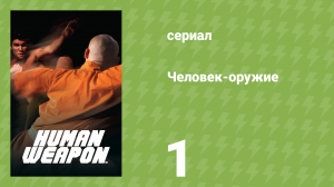 Человек-оружие 1 серия «Муай-тай» (документальный сериал, 2007)