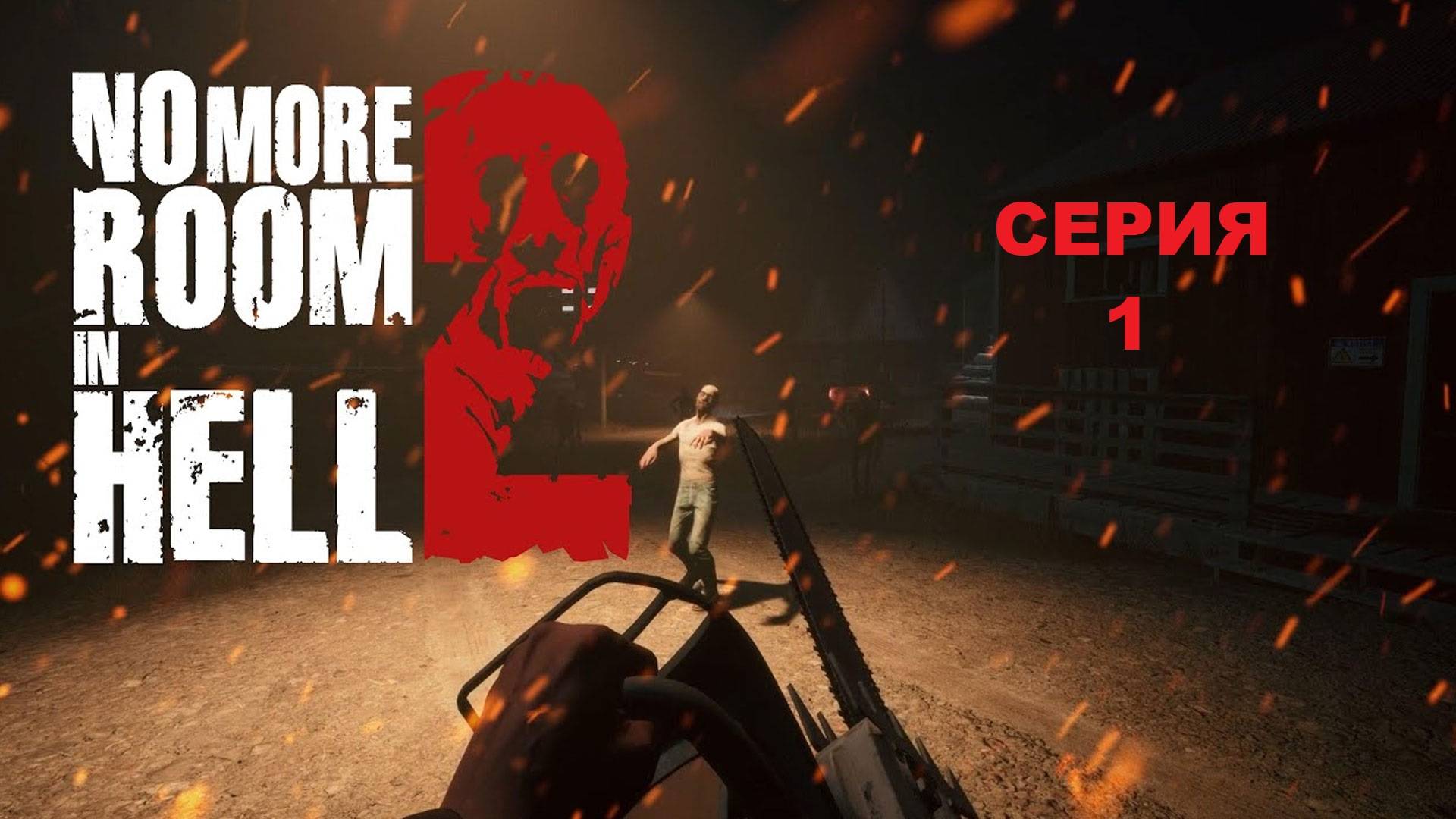 No More Room In Hell 2 Прохождения новый игра для коопа - Серия 1